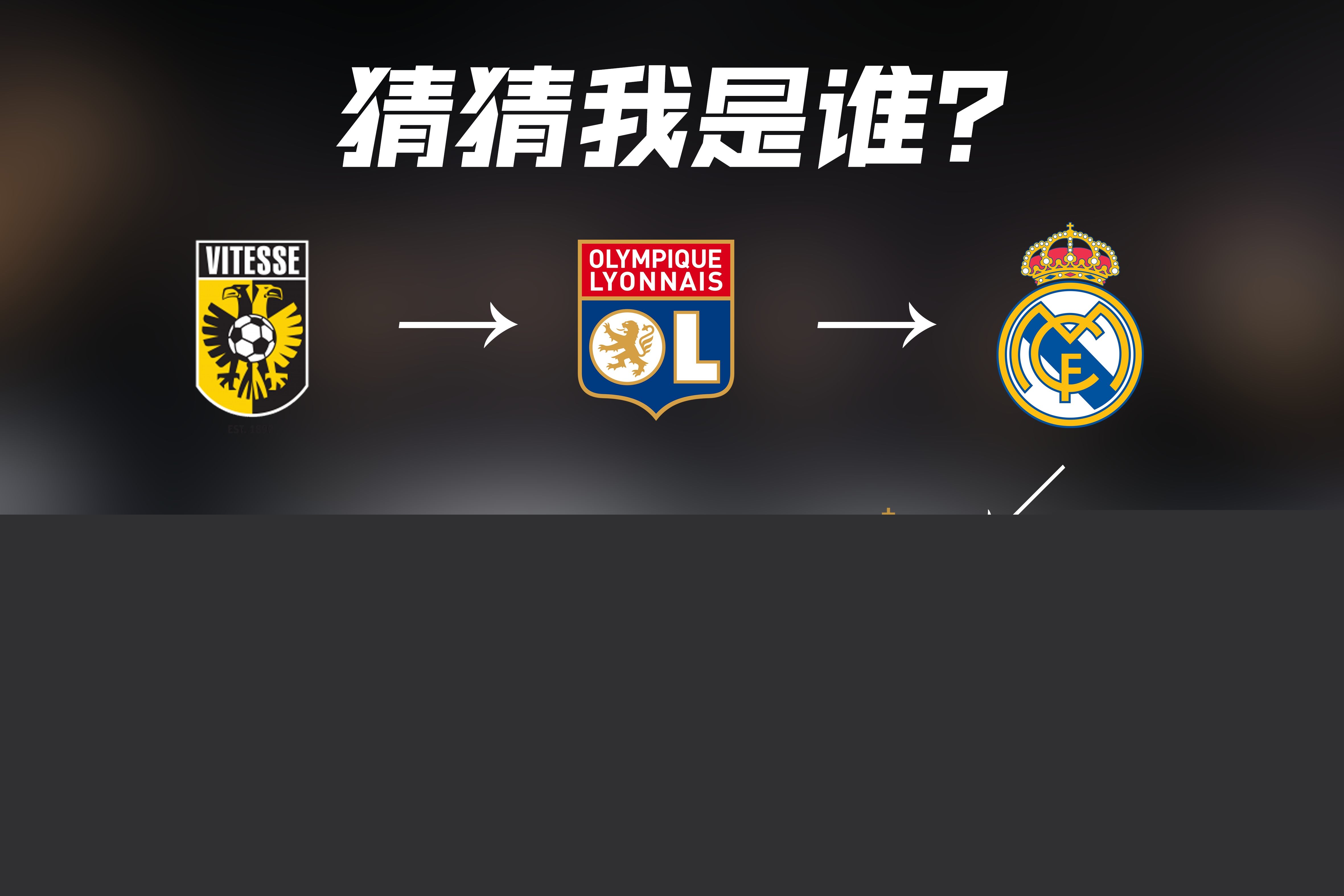 上球迷们